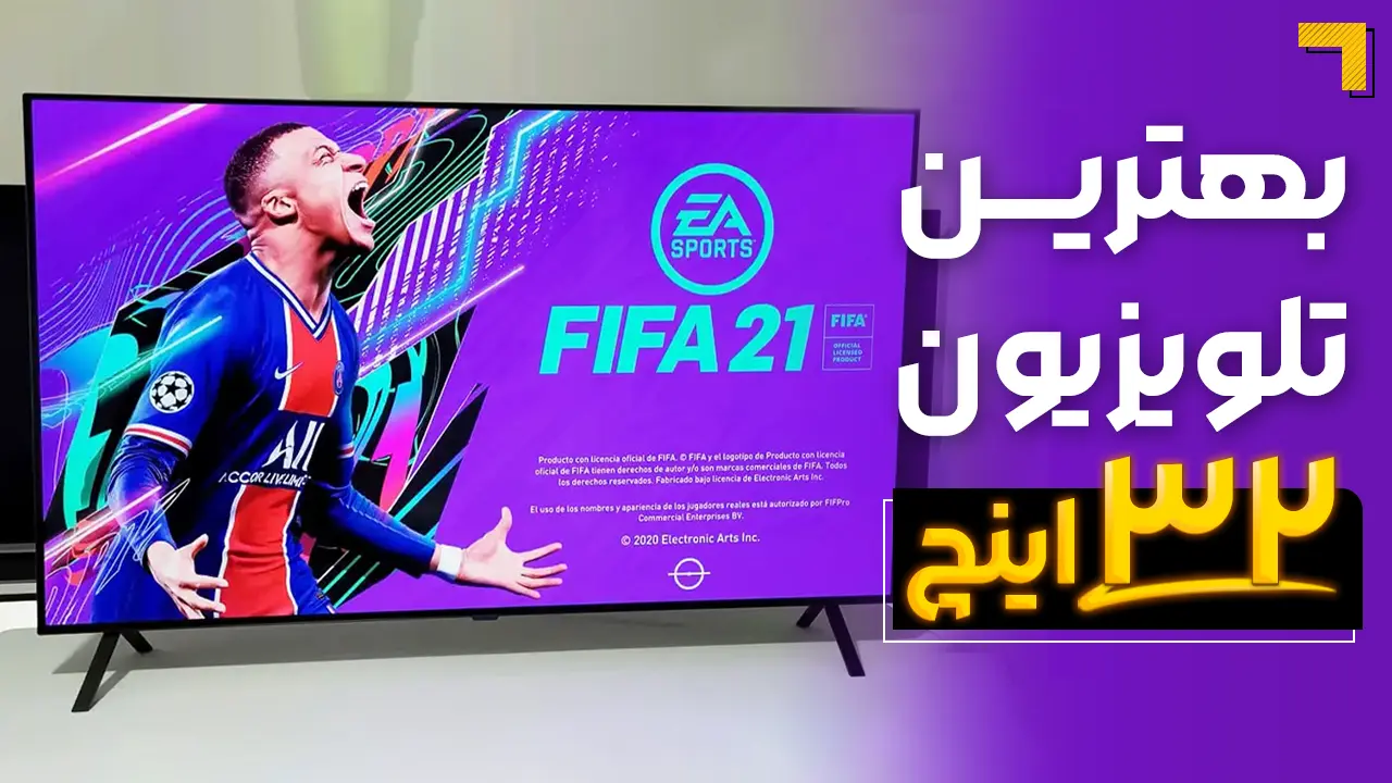 - بهترین تلویزیون 32 اینچ 2025🟠 در سایز 32 اینچ چه مدل تلویزیونی رو بخرم؟