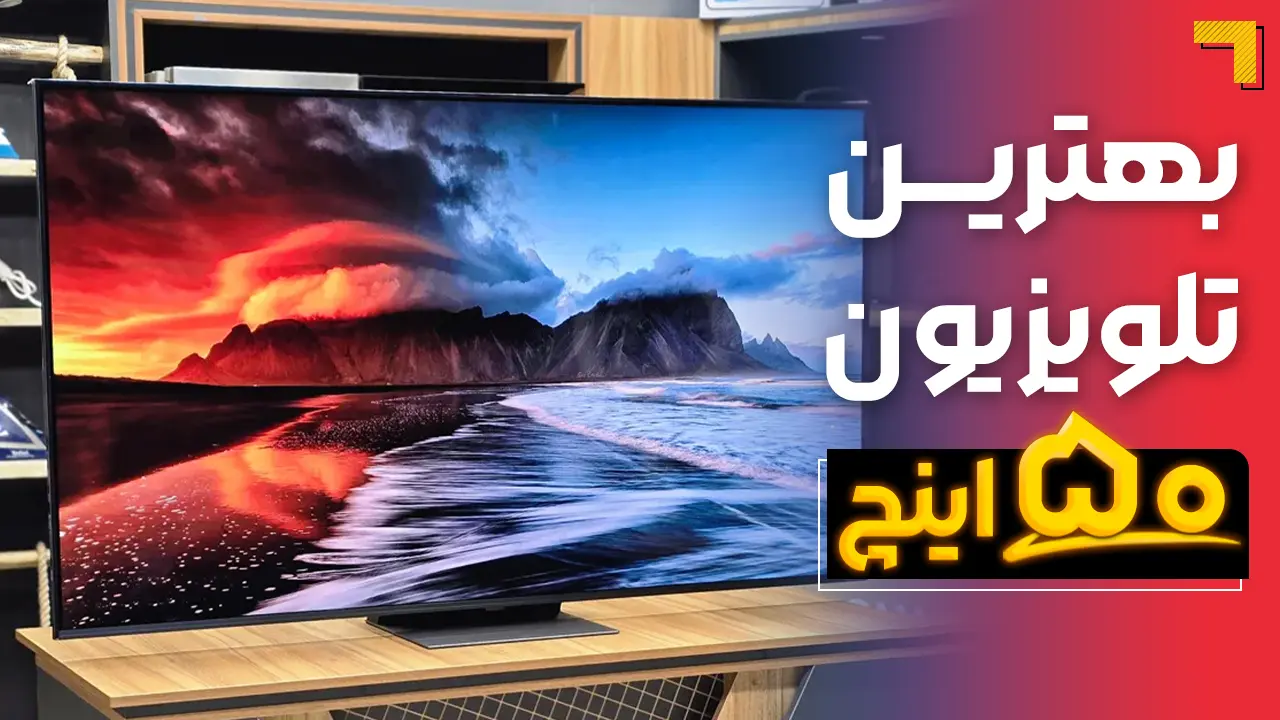 - بهترین تلویزیون 50 اینچ 2025🟠 در سایز 50 چه مدل تلویزیونی رو بخرم؟