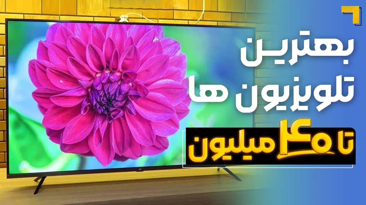 - بهترین تلویزیون تا ۴۰ میلیون | معرفی 5 مدل پرفروش بازار 2025🔥