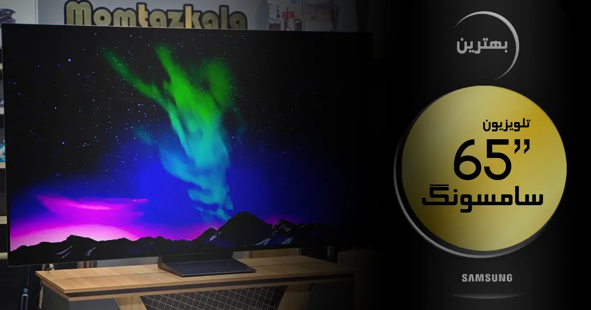 بهترین تلویزیون سامسونگ ۶۵ اینچ | آخرین و جدیدترین مدل های 65 اینچ SAMSUNG 2024 🔥