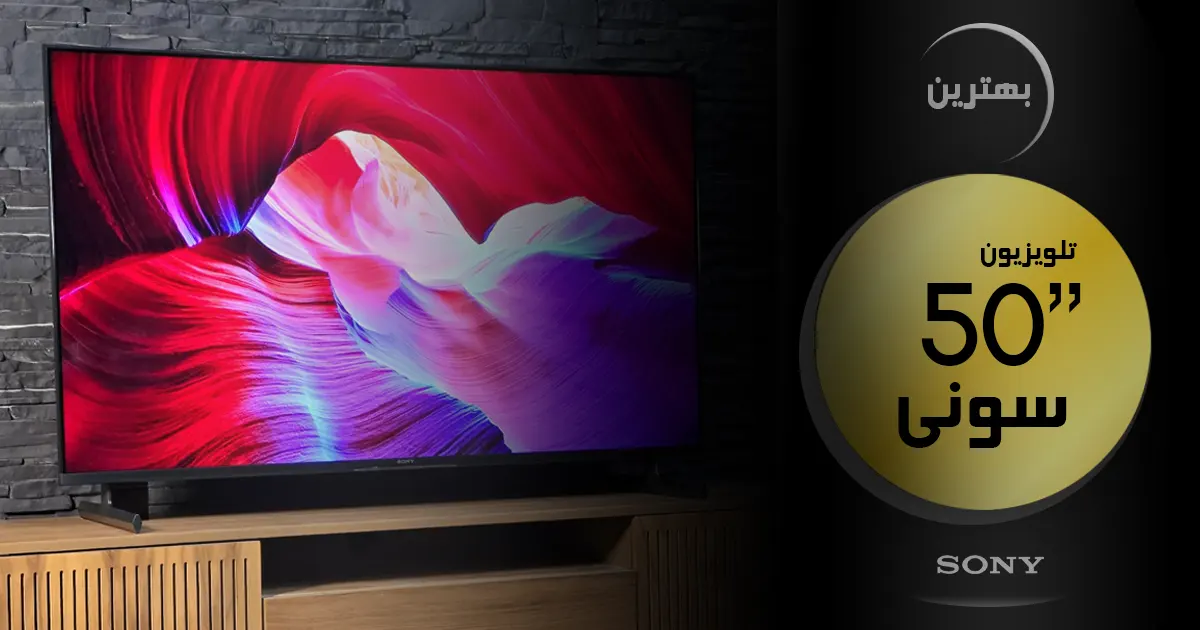بهترین تلویزیون سونی ۵۰ اینچ | آخرین و جدیدترین مدل های 50 اینچ SONY 2024 🔥