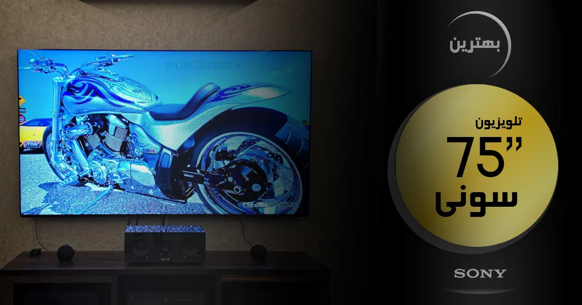 بهترین تلویزیون سونی ۷۵ اینچ | آخرین و جدیدترین مدل های 75 اینچ SONY 2024 🔥