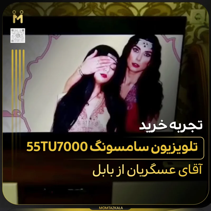 عسگریان بابل 55TU7000