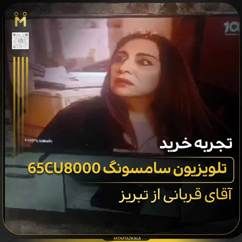 قربانی تبریز 65CU8000