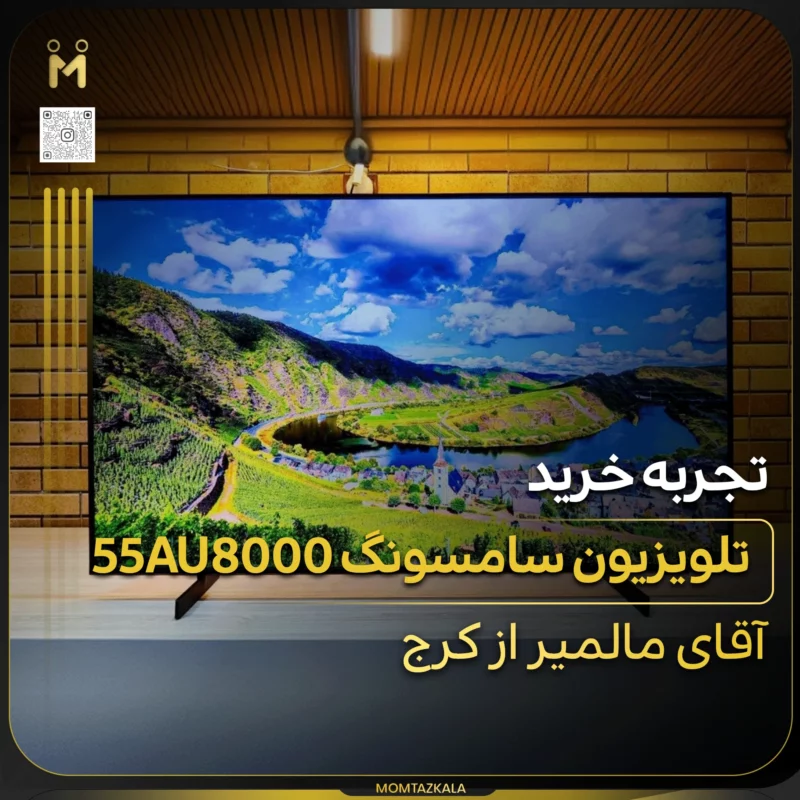 مالمیر کرج 55AU8000