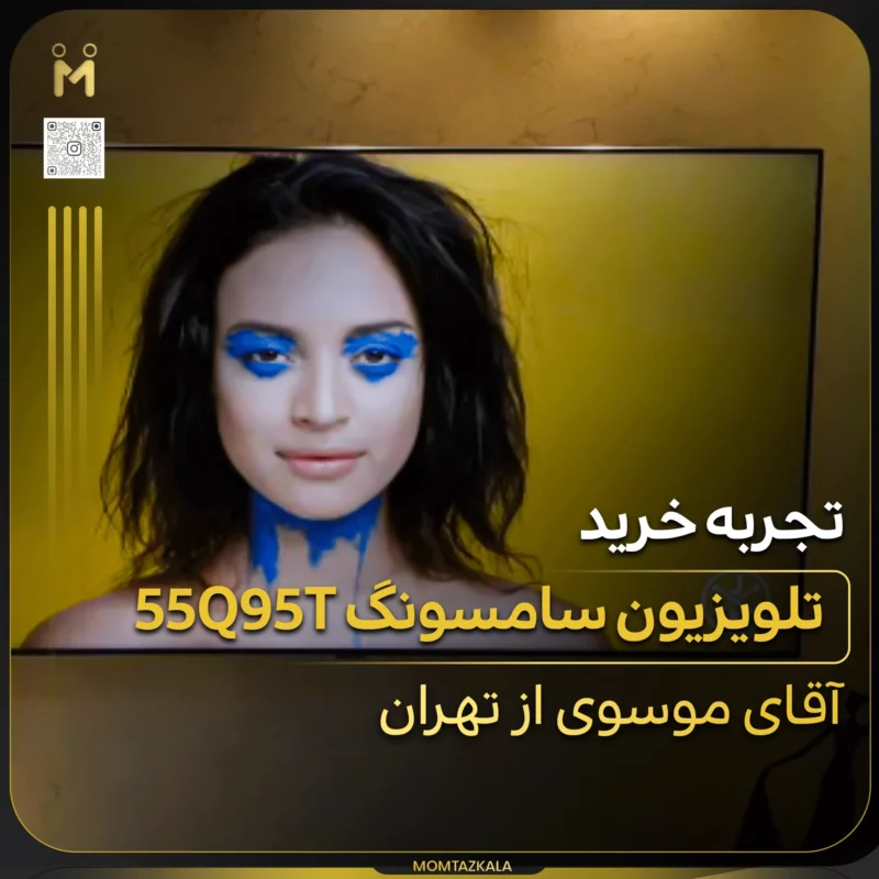 موسوی تهران تلویزیون 55QN95T