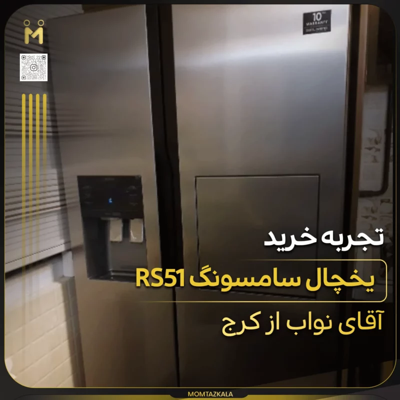 نواب کرج یخچال RS