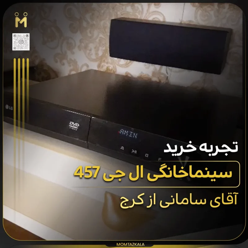 ُسامانی کرج سینماخانگی 457 ال جی