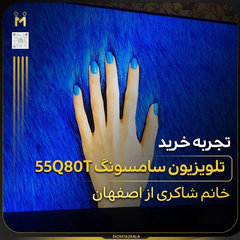 شاکری اصفهان 55Q80T