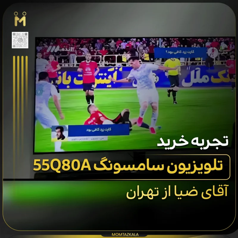 ضیا تهران تلویزیون 55Q80A