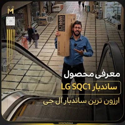 ساندبار ال جی SQC1