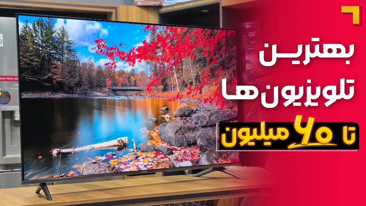 - بهترین تلویزیون تا ۶۰ میلیون | معرفی 5 مدل پرفروش بازار 2025🔥 - بهترین تلویزیون تا ۶۰ میلیون | معرفی 5 مدل پرفروش بازار 2025🔥