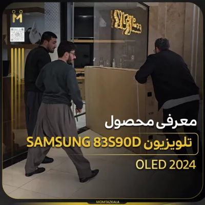 معرفی تلویزیون سامسونگ 83s90d