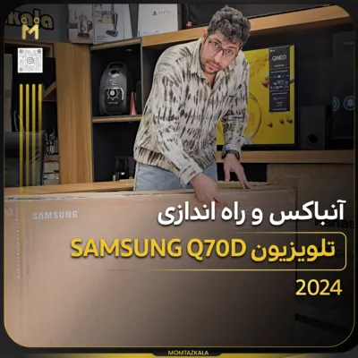 آنباکس تلویزیون Q70D
