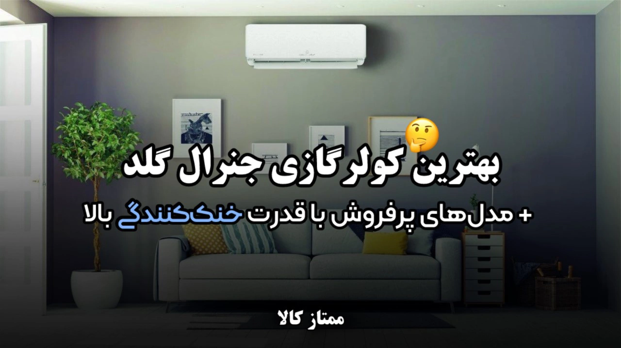 - بهترین کولر گازی جنرال گلد + مدل‌های پرفروش با قدرت خنک‌کنندگی بالا