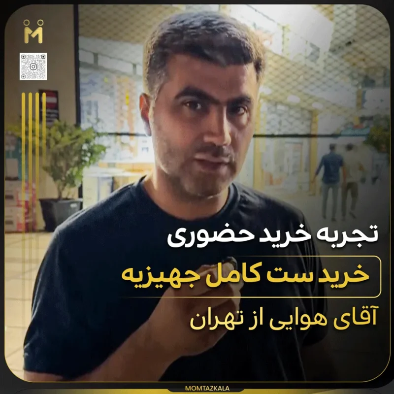 مشتری حضوری آقای هوایی تهران