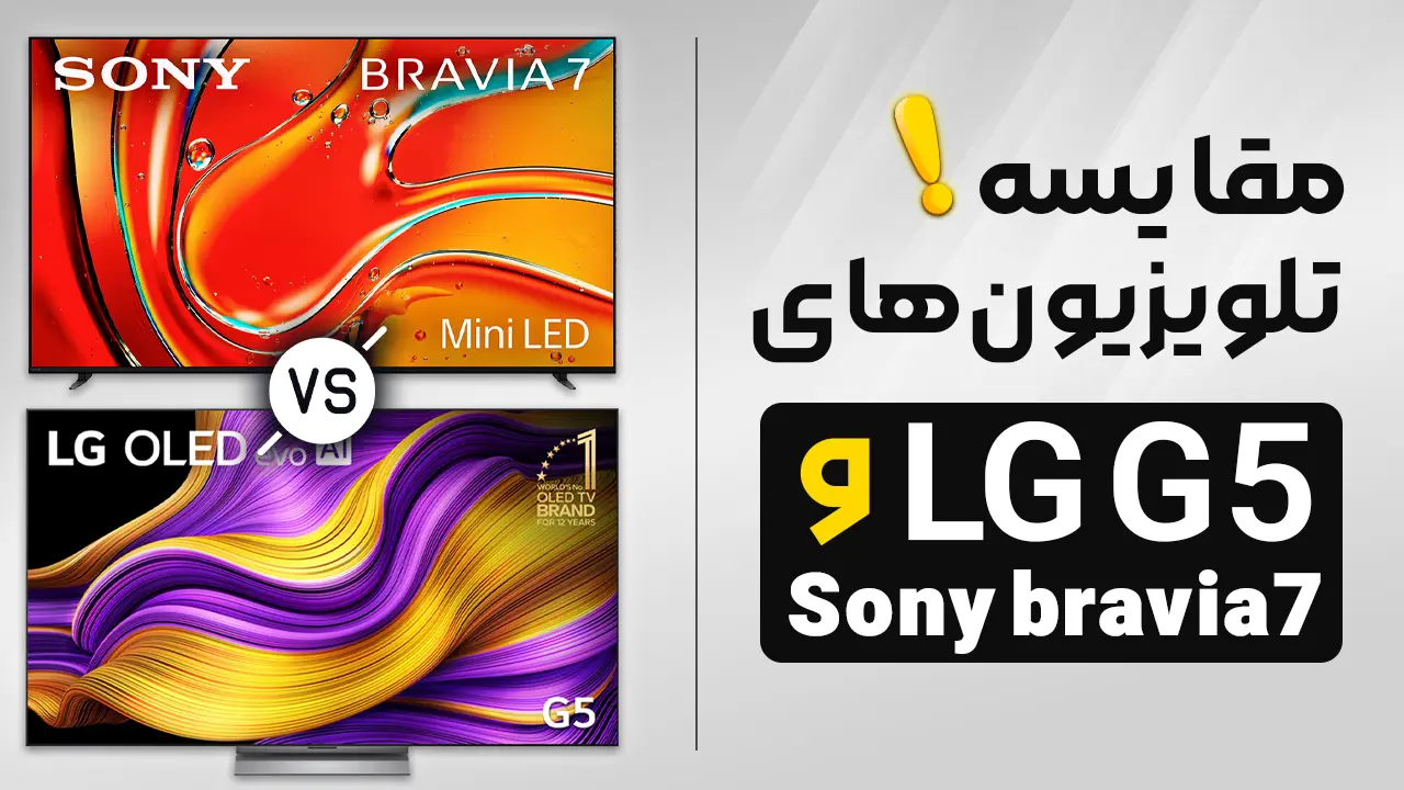 - مقایسه تلویزیون ال جی G5 با سونی Bravia 7 | همقیمت های جنجالی - مقایسه تلویزیون ال جی G5 با سونی Bravia 7 | همقیمت های جنجالی