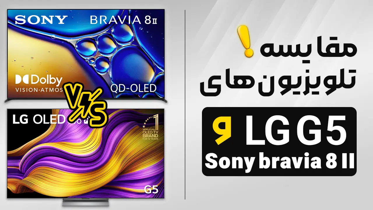 - مقایسه تلویزیون ال جی G5 با سونی Bravia 8 II | پیشرفته ترین اولد پنل های 2025 - مقایسه تلویزیون ال جی G5 با سونی Bravia 8 II | پیشرفته ترین اولد پنل های 2025