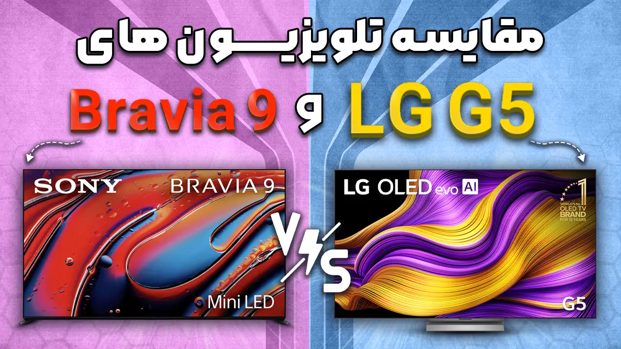 - مقایسه تلویزیون ال جی G5 با سونی Bravia 9 | فخر نمایشگر های OLED و LCD - مقایسه تلویزیون ال جی G5 با سونی Bravia 9 | فخر نمایشگر های OLED و LCD