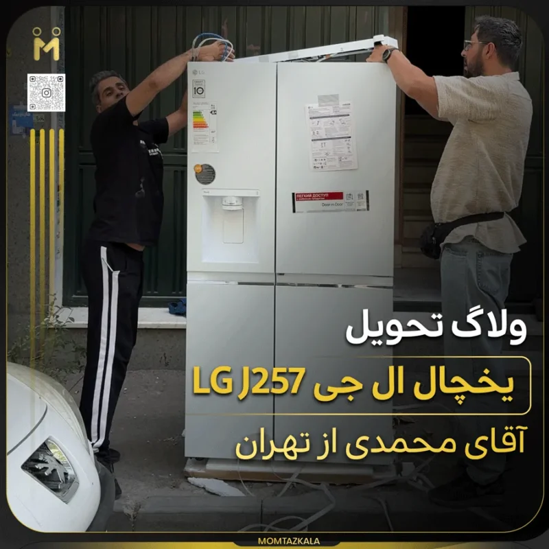 ولاگ تحویل یخچال J257 تهران