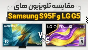 مقایسه تلویزیون ال جی G5 با سامسونگ S95F