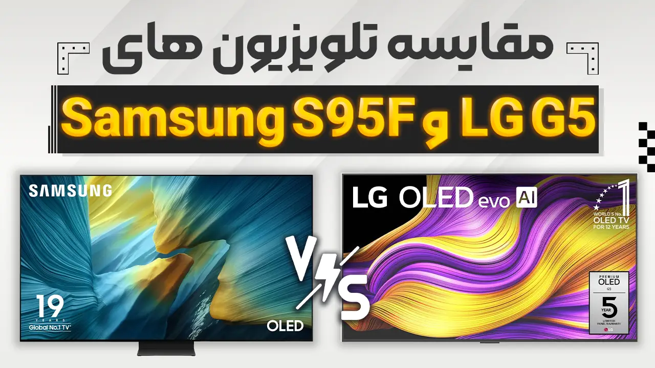 مقایسه تلویزیون ال جی G5 با سامسونگ S95F
