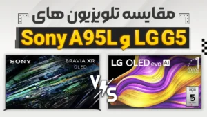 مقایسه تلویزیون ال جی G5 با سونی A95L