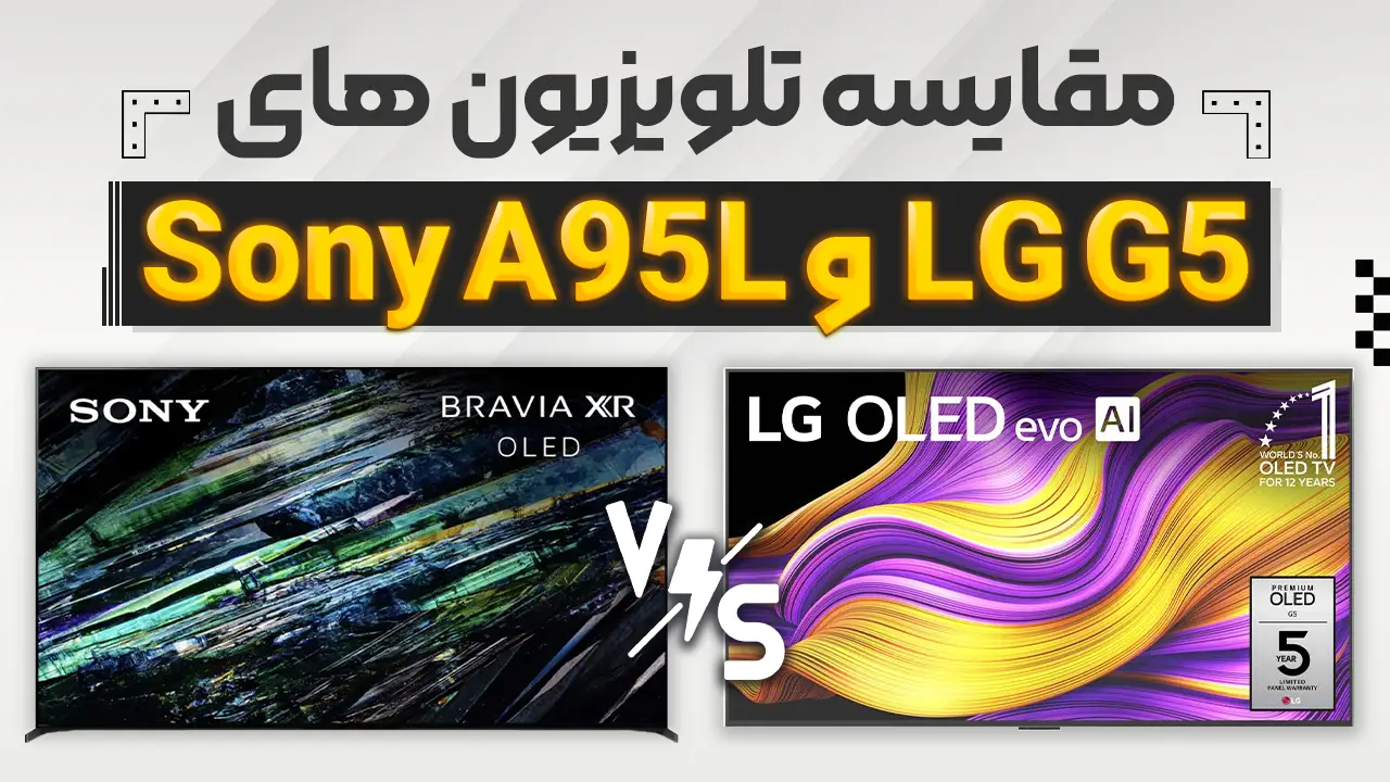 مقایسه تلویزیون ال جی G5 با سونی A95L