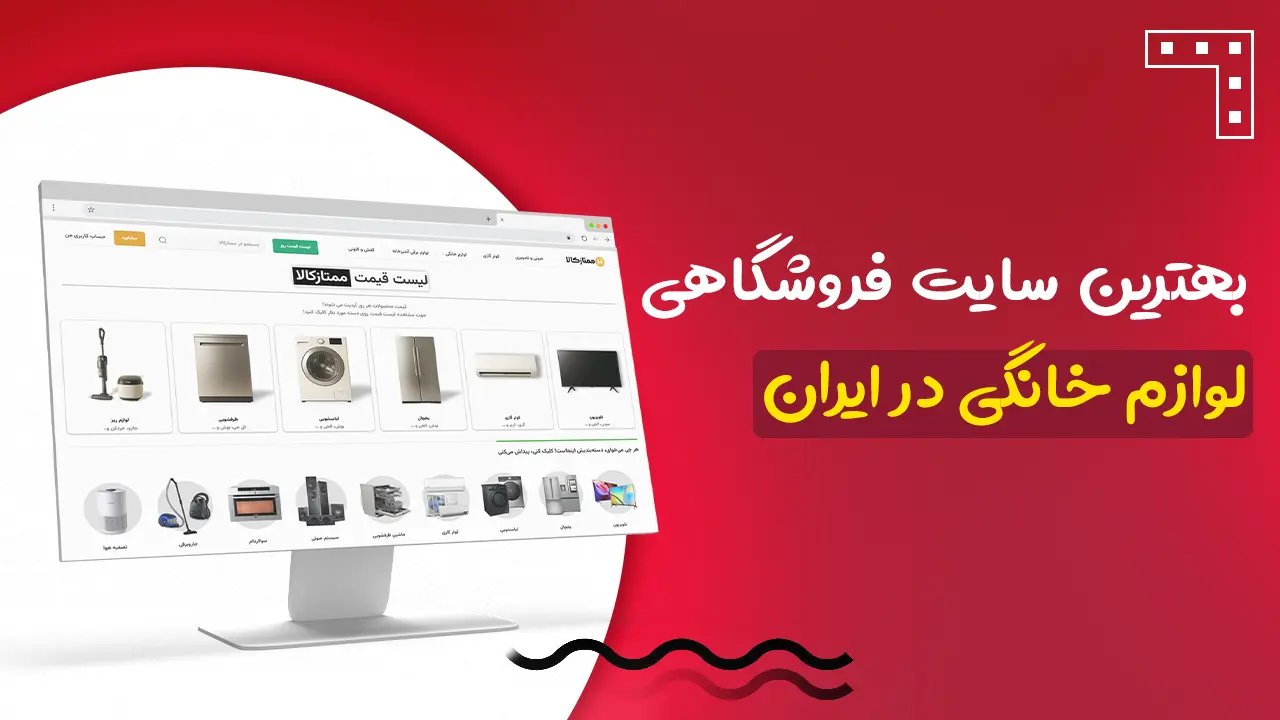- بهترین سایت فروشگاهی لوازم خانگی در ایران